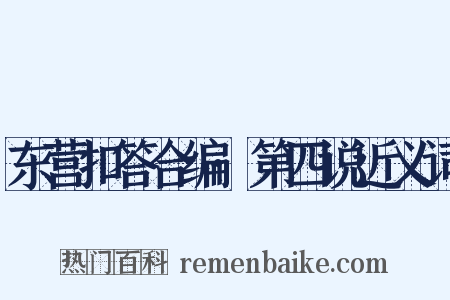 东营扣答合编·第四说近义词是什么意思的图片